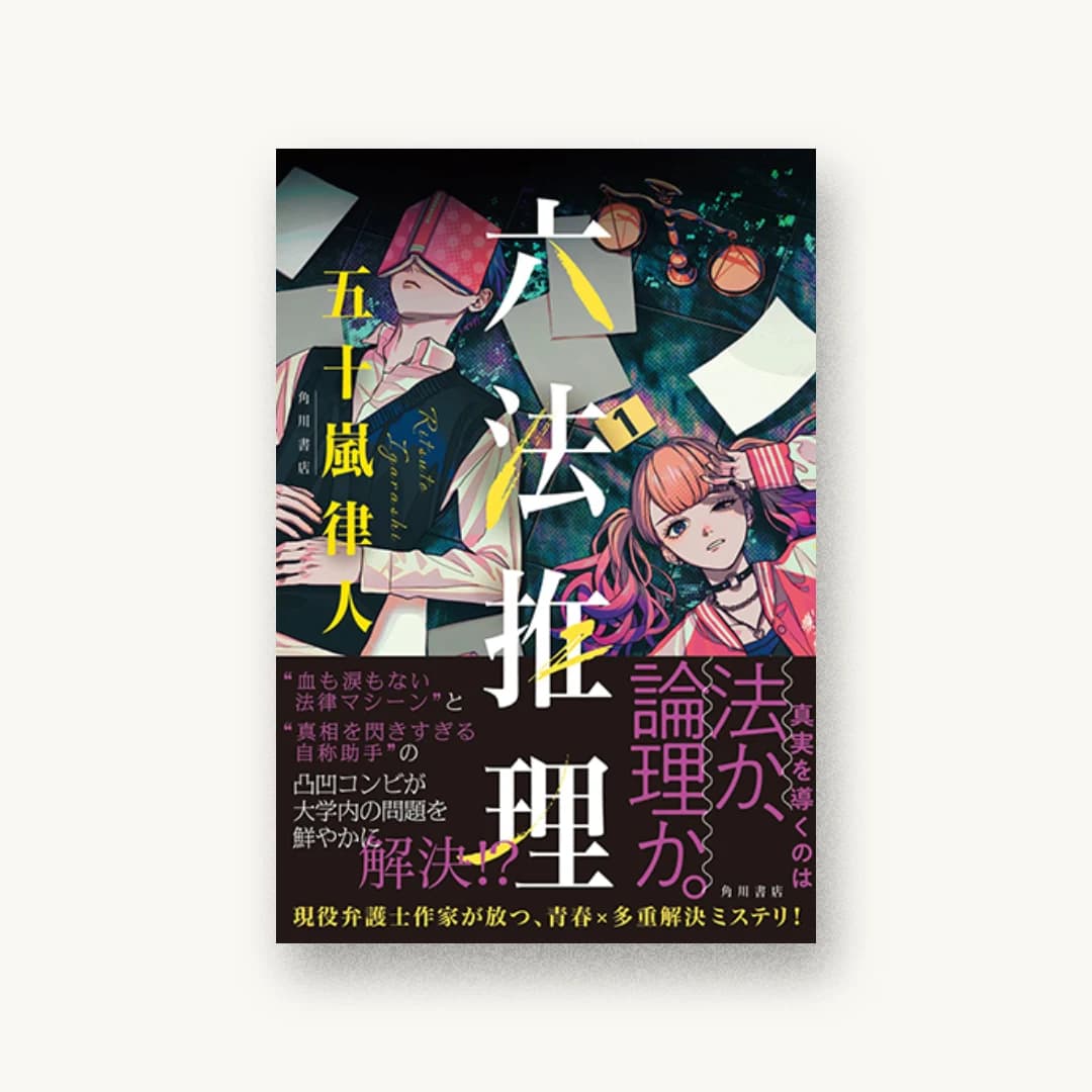 『六法推理』 装丁: 大原由衣 書影