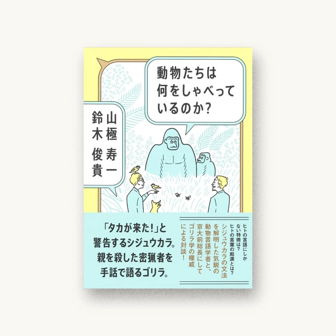 『動物たちは何をしゃべっているのか?』 装丁: 鈴木千佳子 書影