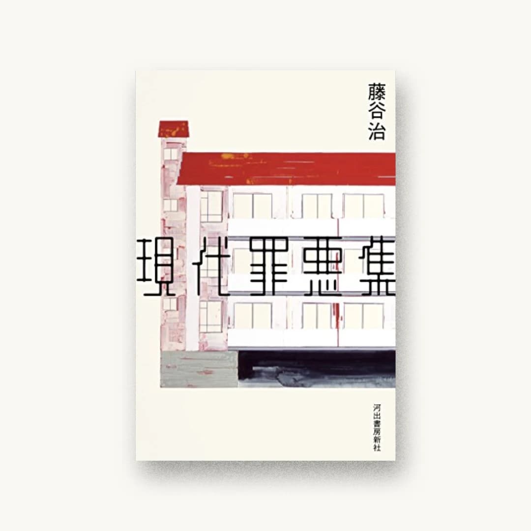『現代罪悪集』 装丁: 鈴木成一デザイン室 書影