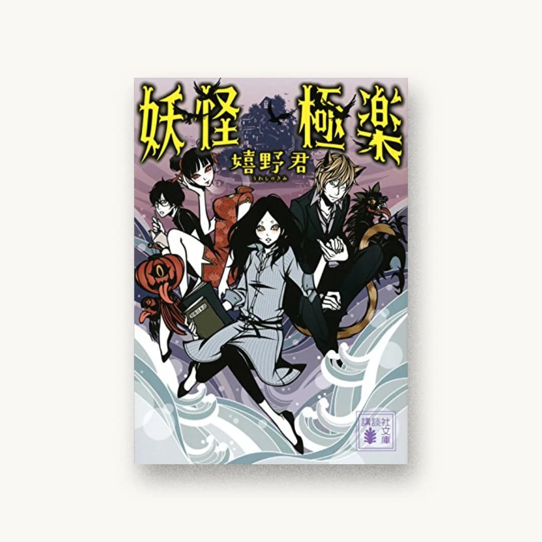 『妖怪極楽』 装丁: 坂野公一+吉田友美 書影
