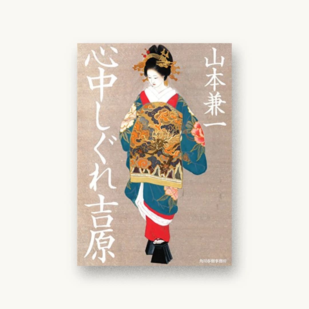 『心中しぐれ吉原』 装丁: 芦澤泰偉 書影
