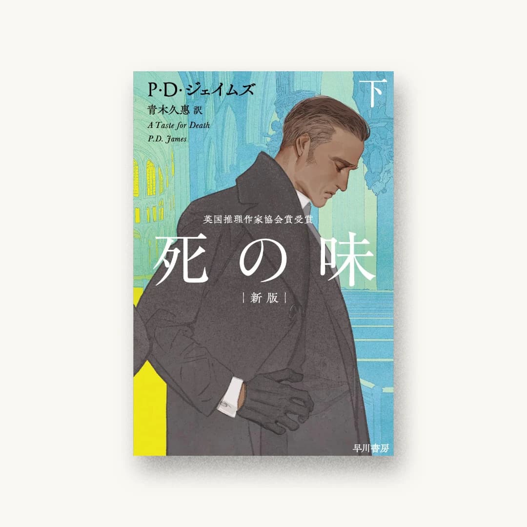 『死の味〔新版〕下』 装丁: 早川書房デザイン室 書影