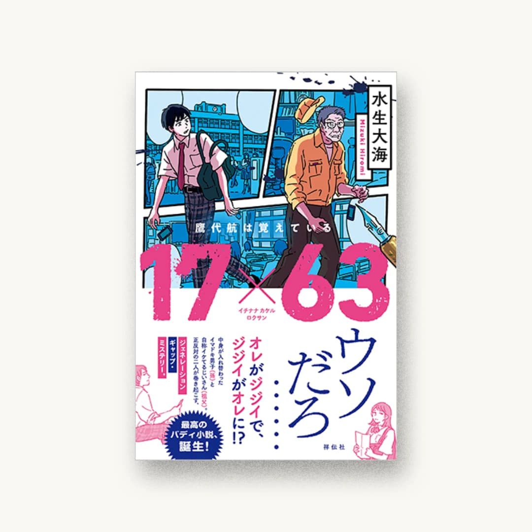 『17×63 鷹代航は覚えている』 装丁: 岡本歌織 書影