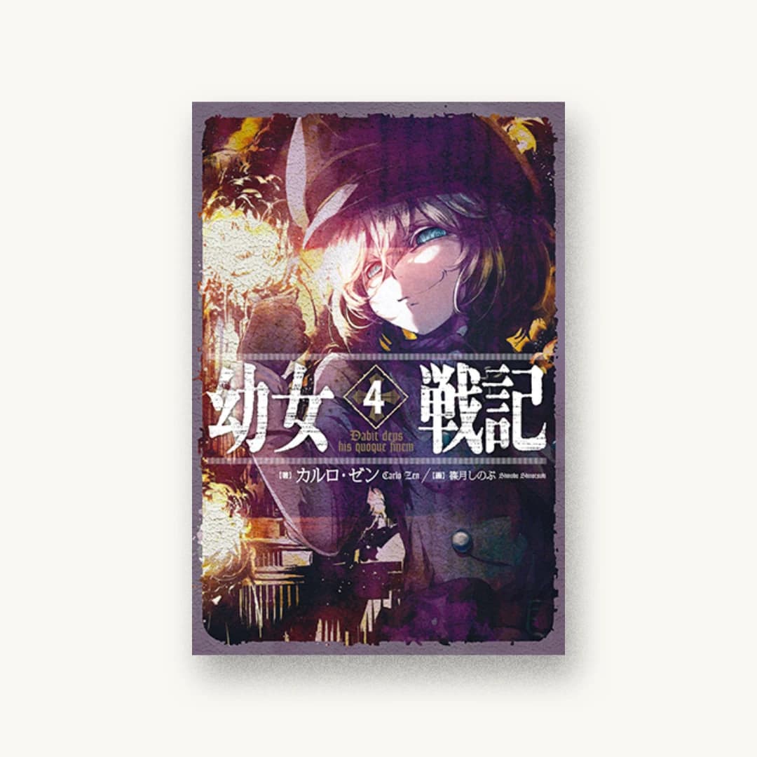 『幼女戦記 4 Dabit deus his quoque finem.』 装丁: 椿屋事務所 書影