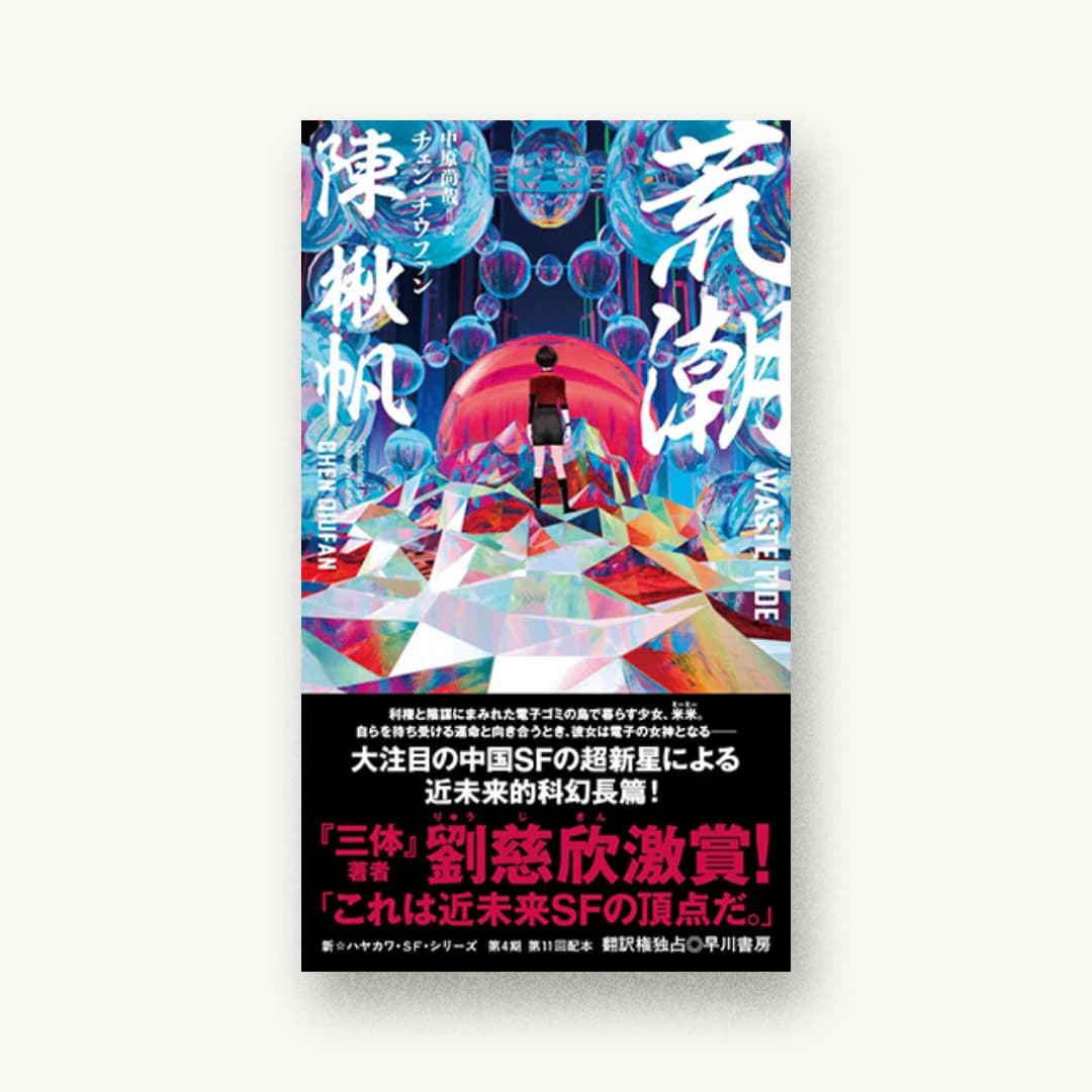 『荒潮』 装丁: 川名潤 書影