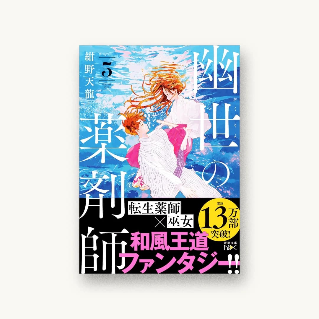 『幽世の薬剤師5』 装丁: 川谷康久 書影