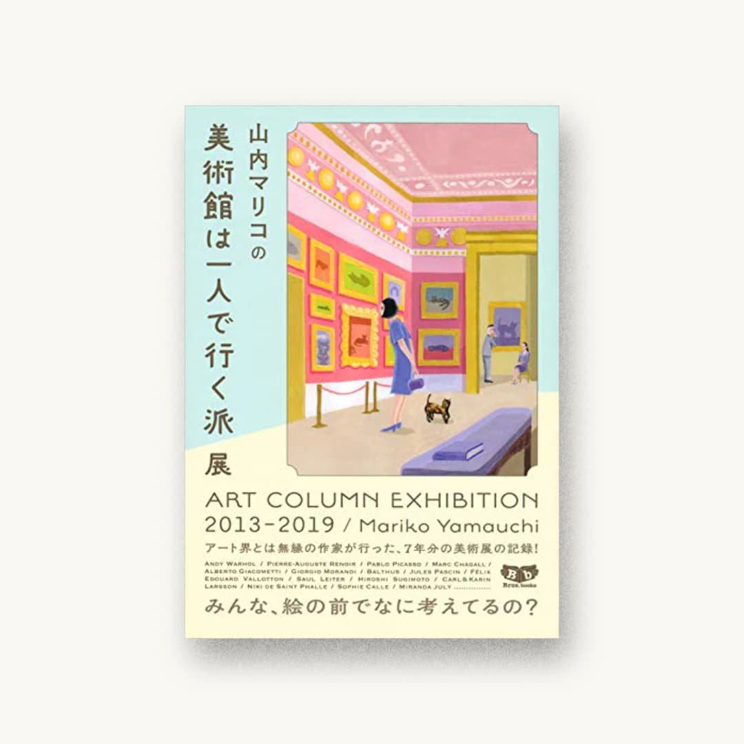 『山内マリコの美術館は一人で行く派展 ART COLUMN EXHIBITION 2013-2019』 装丁: 畑ユリエ 書影