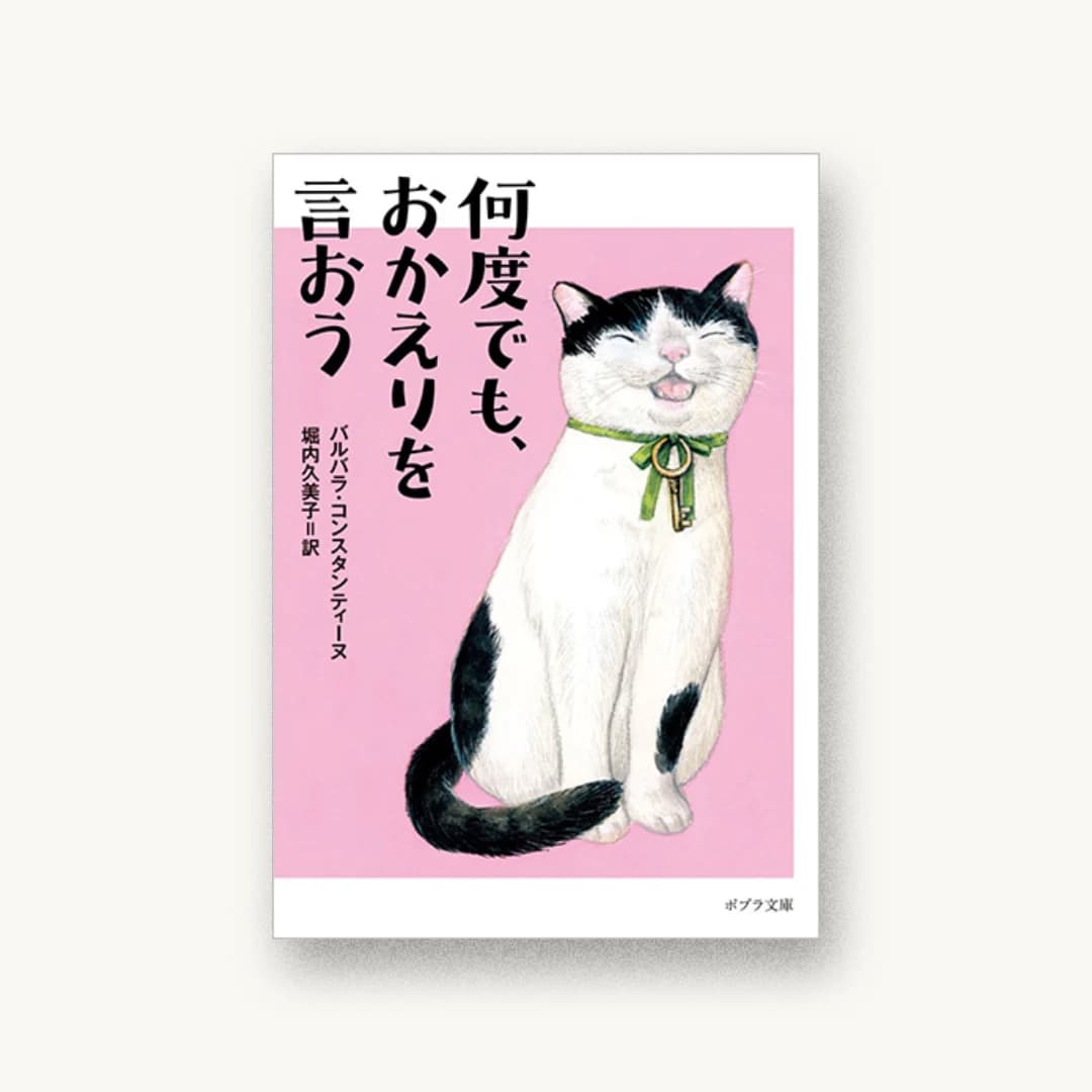 『何度でも、おかえりを言おう』 装丁: bookwall 書影