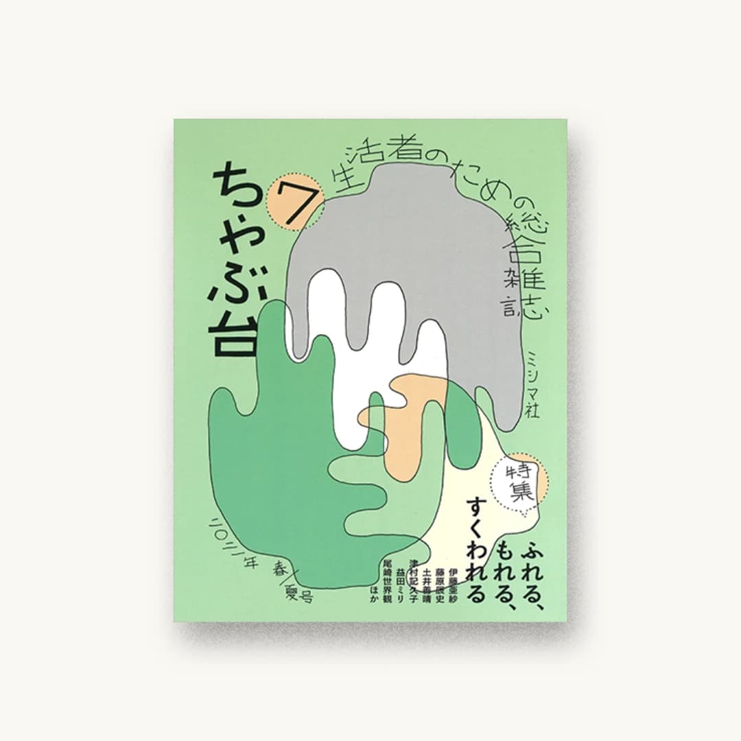 ちゃぶ台7
