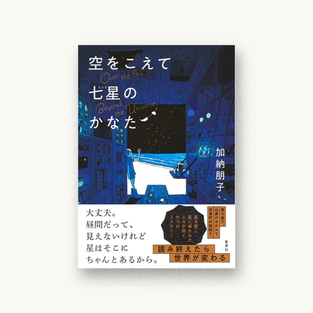『空をこえて七星のかなた』 装丁: 高橋健二 書影