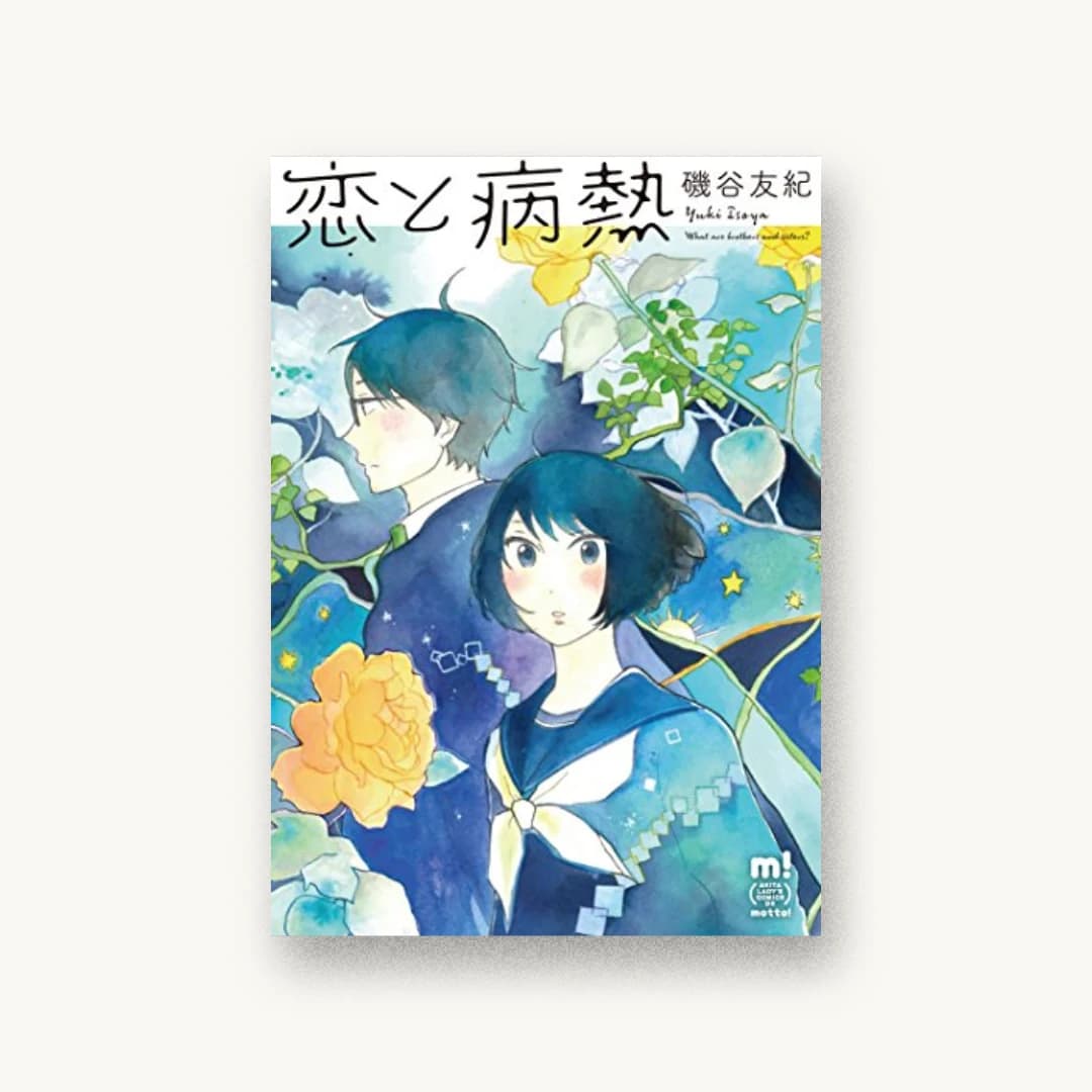 『恋と病熱』 装丁: 川名潤 書影