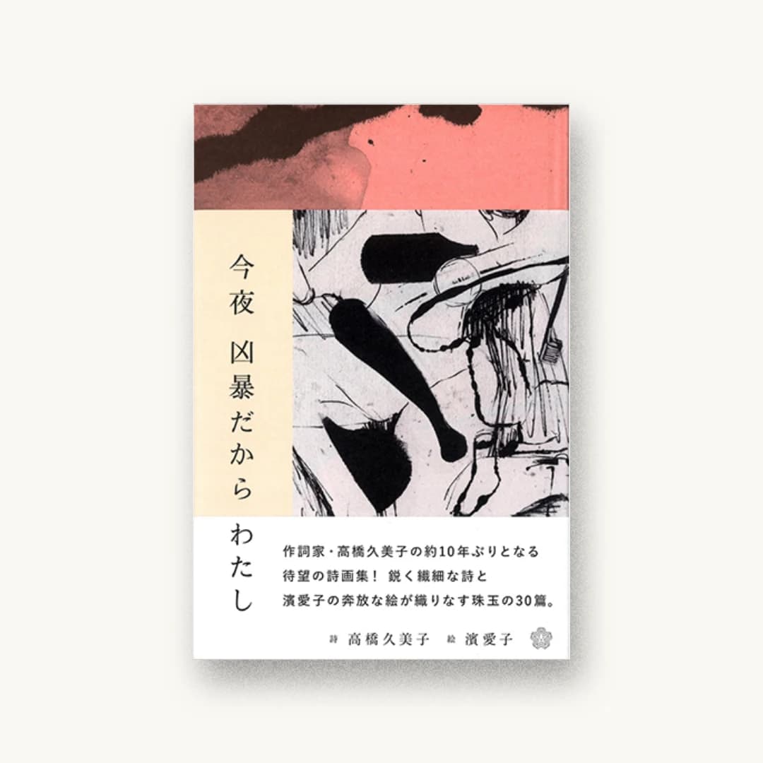 『今夜 凶暴だから わたし』 装丁: 鈴木千佳子 書影