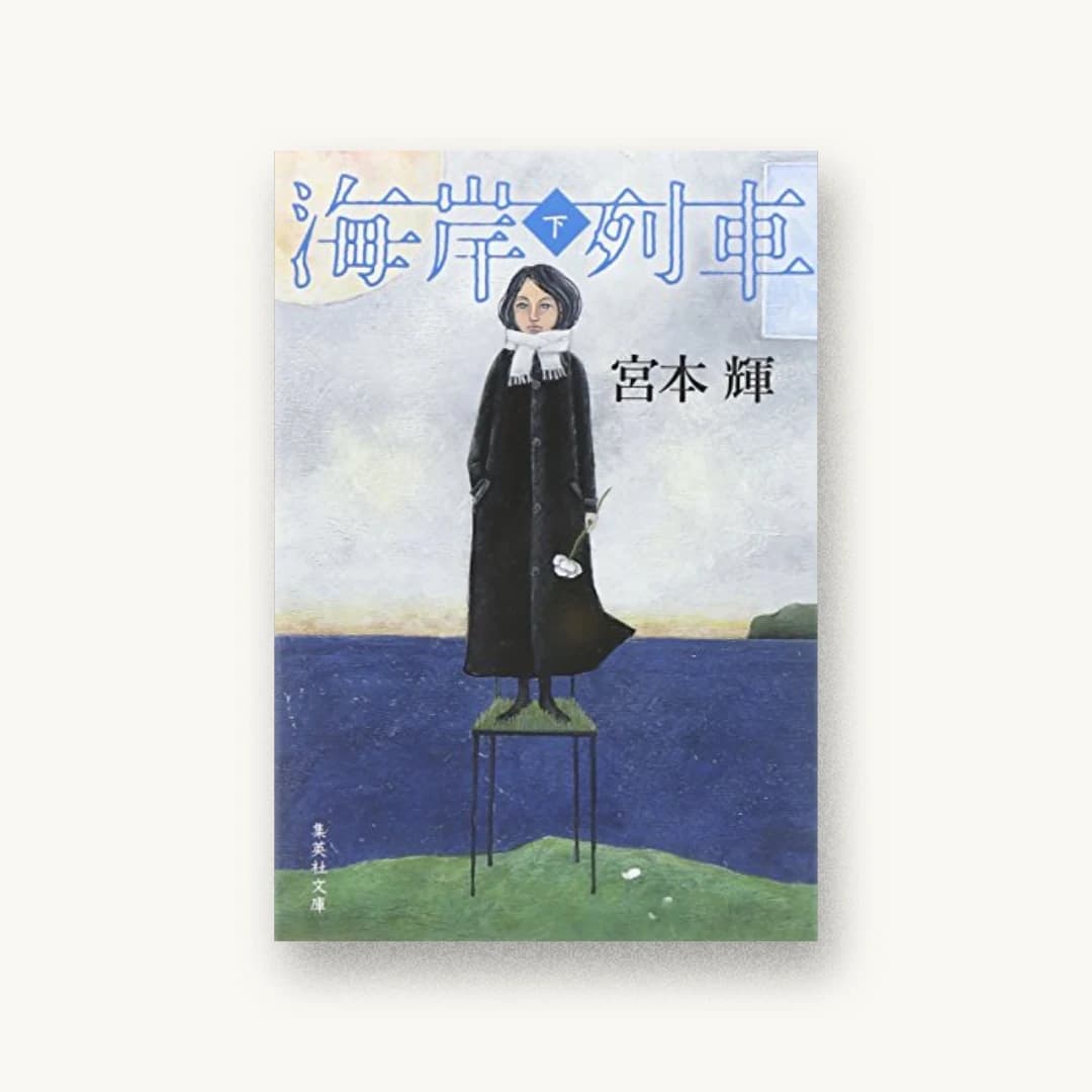 『海岸列車(下)』 装丁: 緒方修一 書影