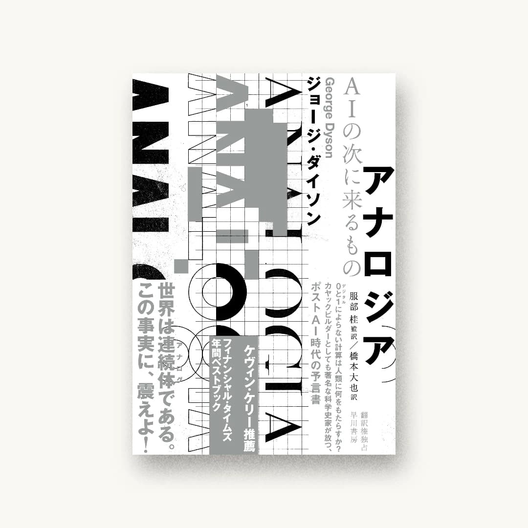 『アナロジア AIの次に来るもの』 装丁: 水戸部功 書影