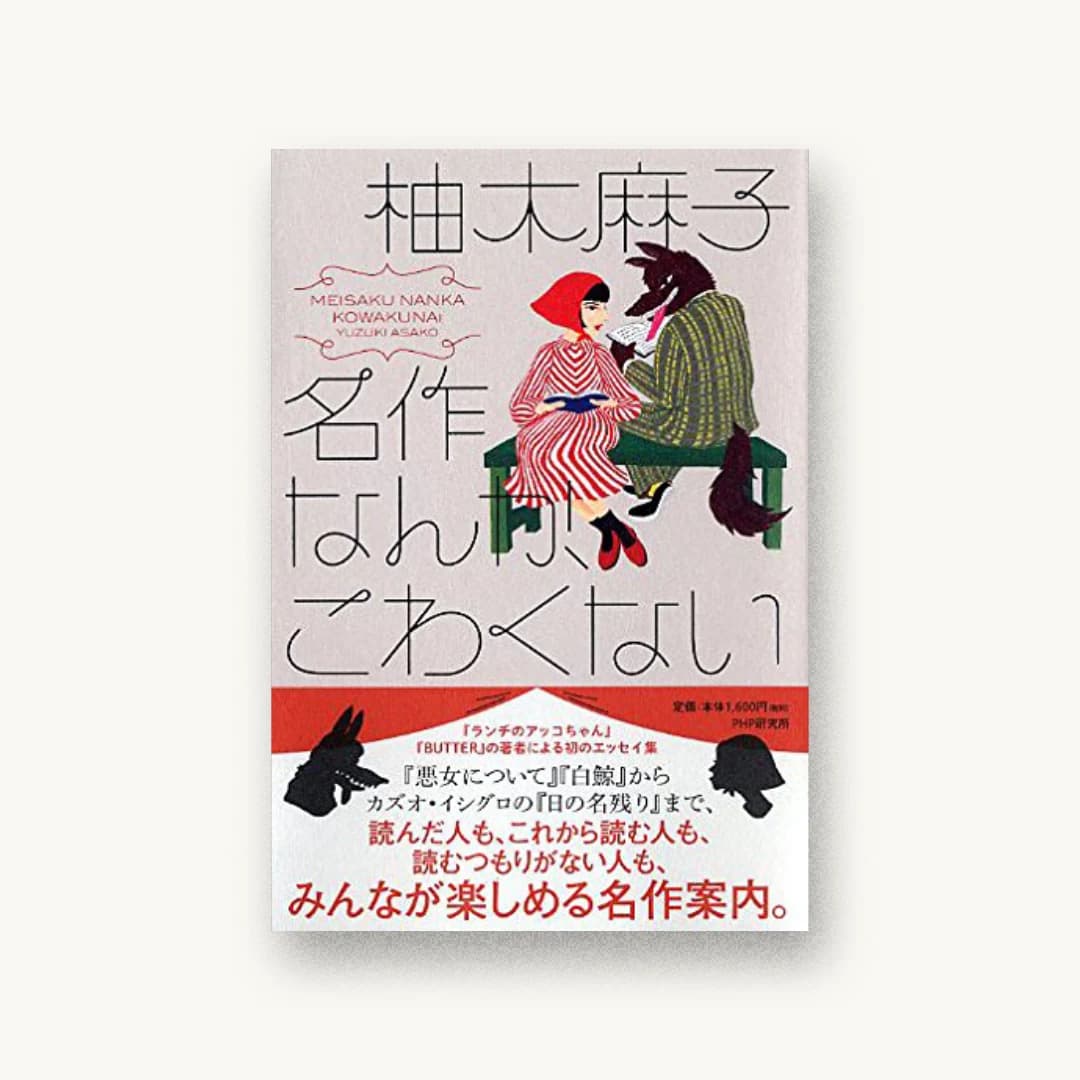 『名作なんか、こわくない』 装丁: albireo 書影