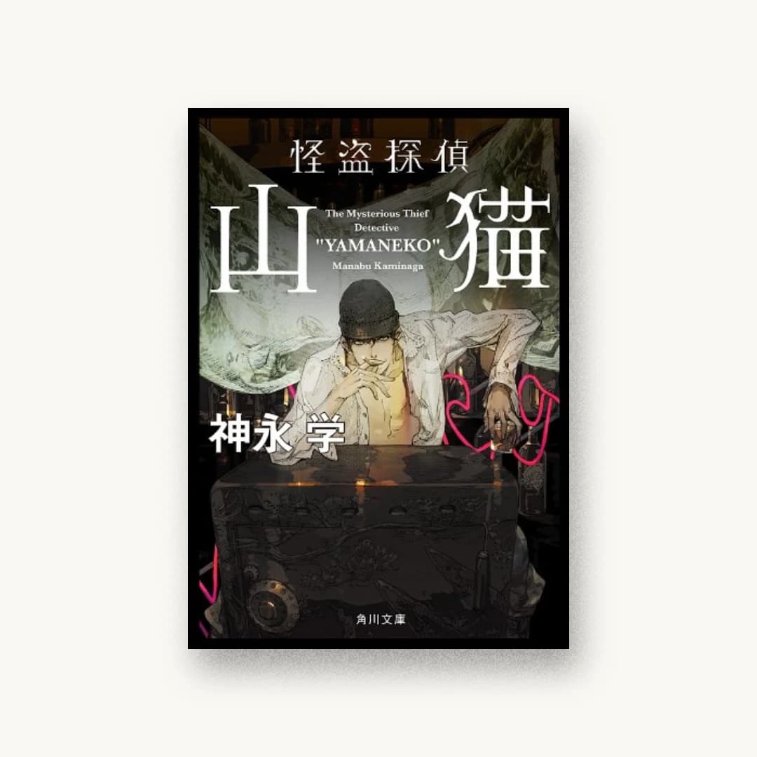 『怪盗探偵山猫: 1 (角川文庫)』 装丁: 鈴木久美 書影