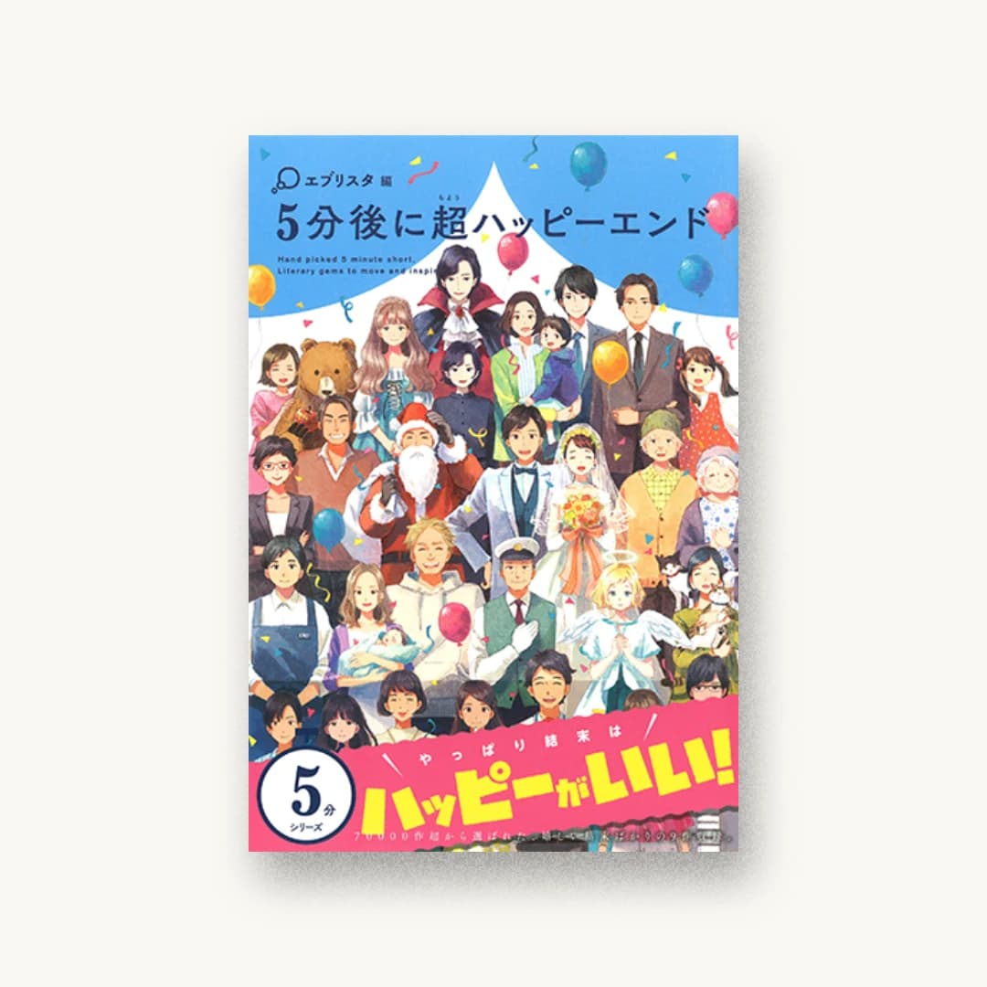 『5分後に超ハッピーエンド』 装丁: BALCOLONY. 書影