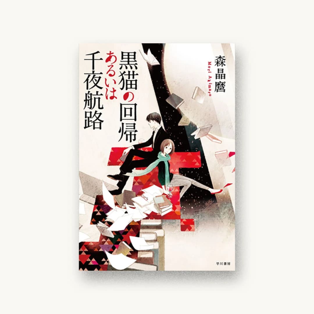 黒猫の回帰あるいは千夜航路