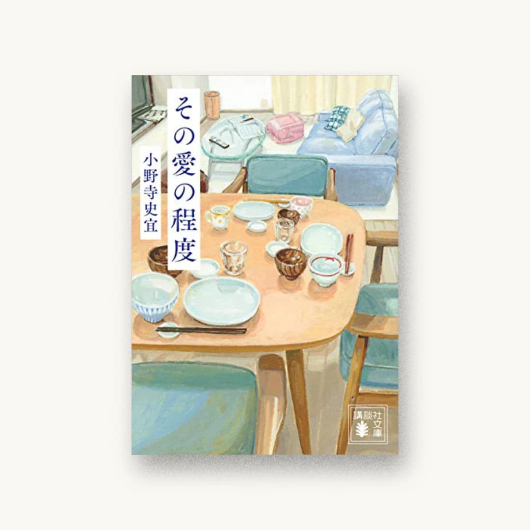 『その愛の程度』 装丁: 長﨑綾 書影