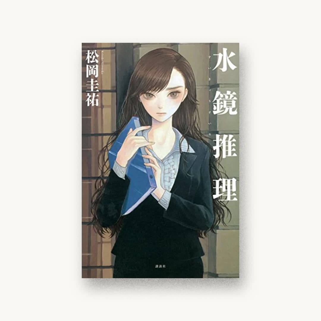 『水鏡推理』 装丁: 坂野公一 書影