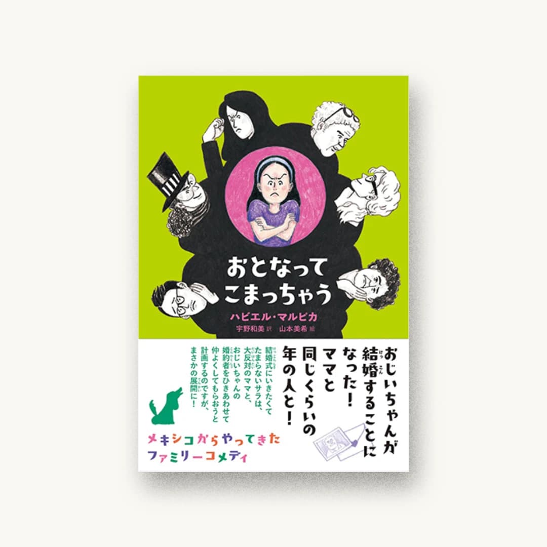 『おとなってこまっちゃう』 装丁: 成原亜美 書影