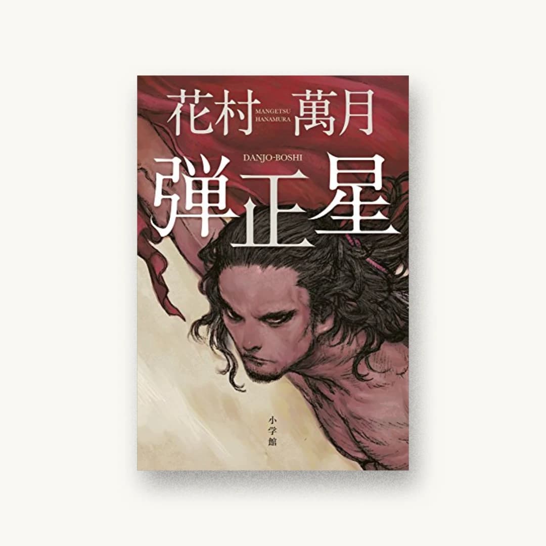 『弾正星』 装丁: 高柳雅人 書影