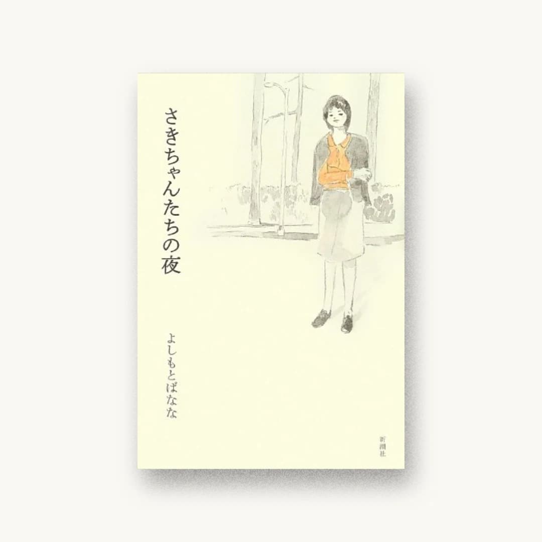『さきちゃんたちの夜』 装丁: 新潮社装幀室 書影