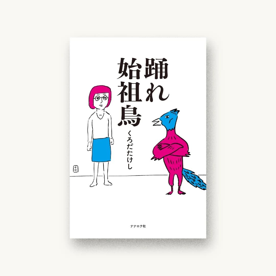 『踊れ始祖鳥』 装丁: 名久井直子 書影