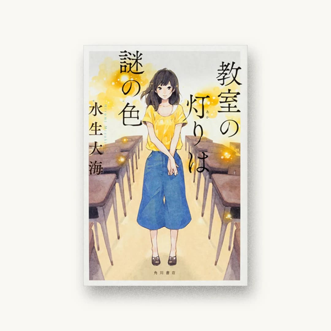 『教室の灯りは謎の色』 装丁: 大原由衣 書影