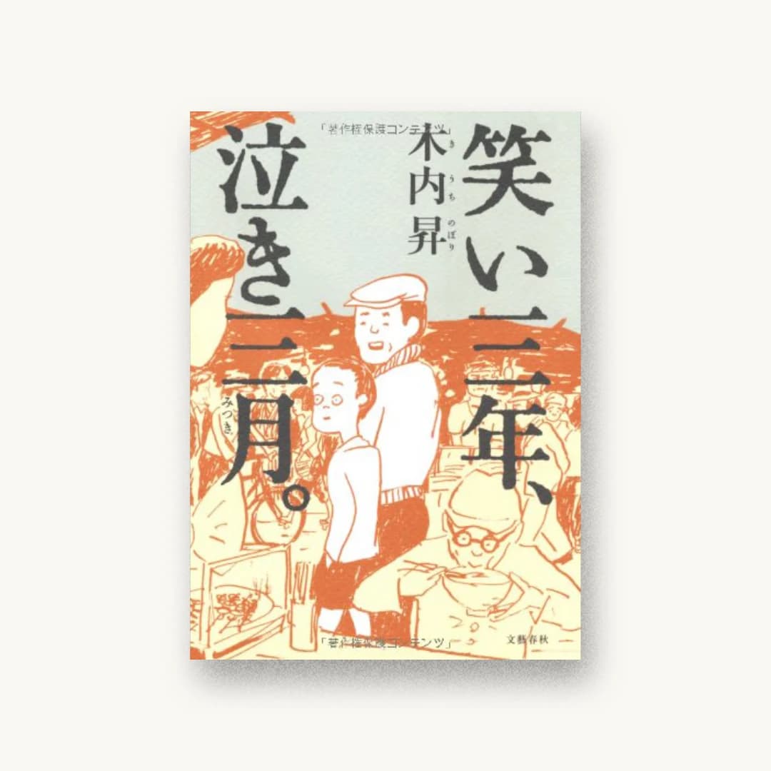 『笑い三年、泣き三月』 装丁: 大久保明子 書影