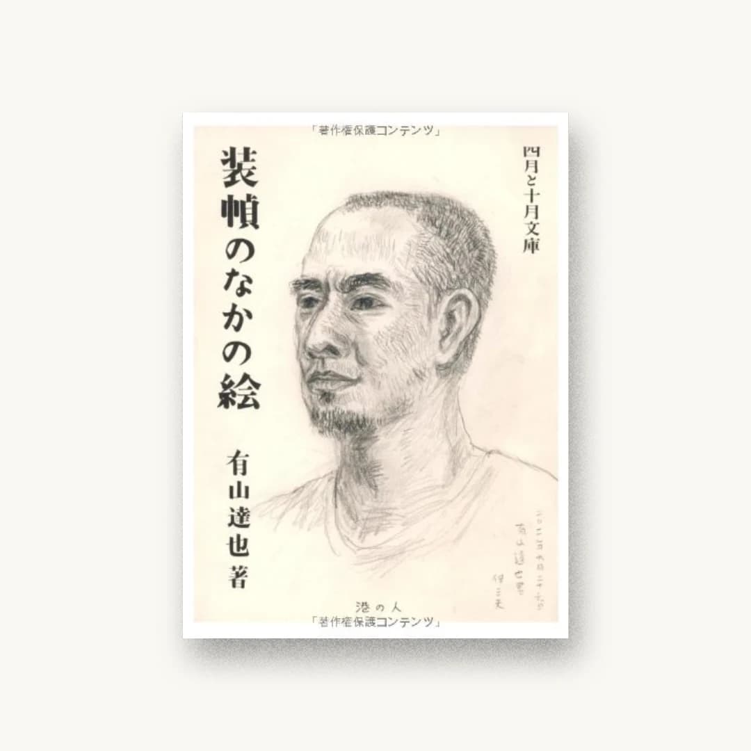 『装幀のなかの絵 (四月と十月文庫3)』 装丁: 牧野伊三夫+青木隼人 書影