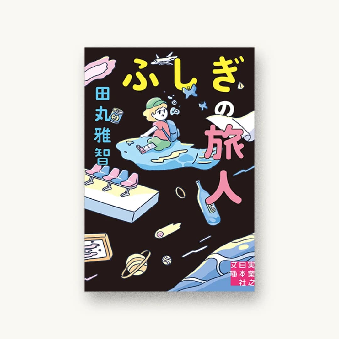 『ふしぎの旅人』 装丁: 鈴木千佳子 書影