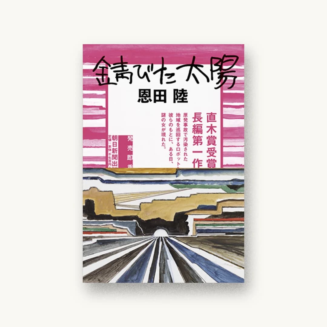 『錆びた太陽』 装丁: 祖父江慎+藤井瑶+コズフィッシュ 書影