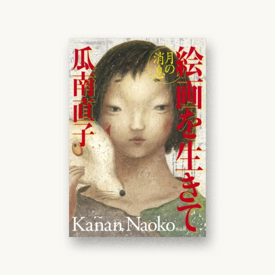 絵画を生きて――月の消息