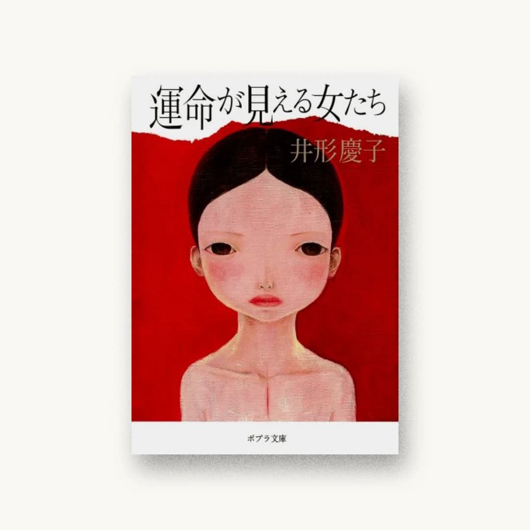 『運命が見える女たち』 装丁: 庄司結香 書影
