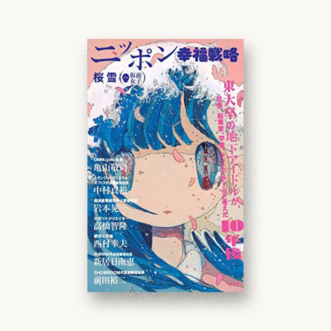 『ニッポン幸福戦略』 装丁: store inc. 書影