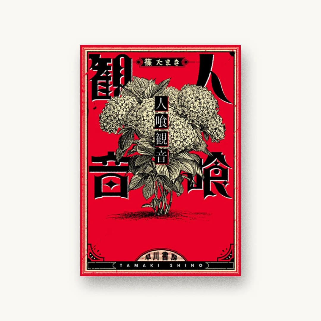 『人喰観音』 装丁: AFTERGLOW 書影