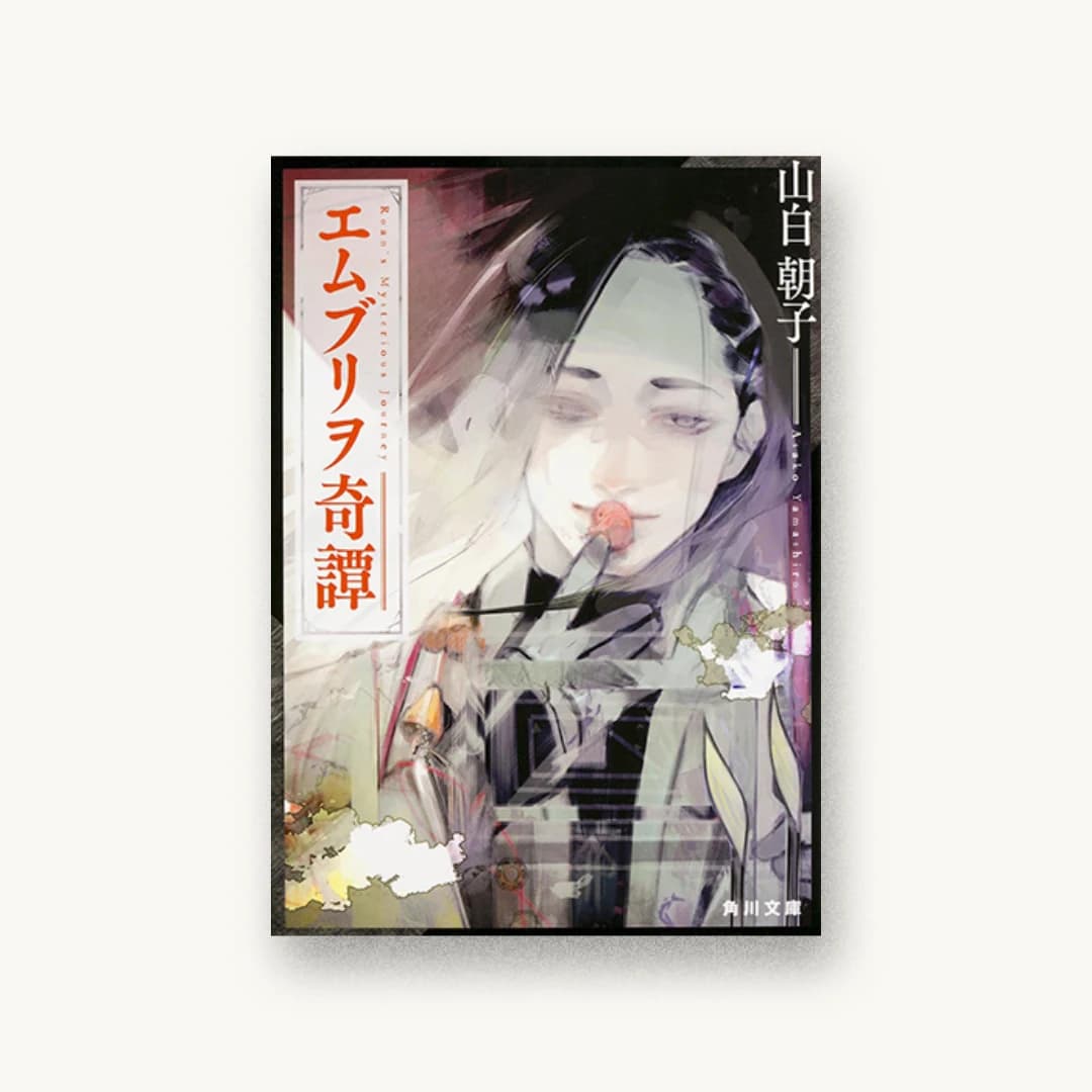 『エムブリヲ奇譚』 装丁: 中村晋弥 書影