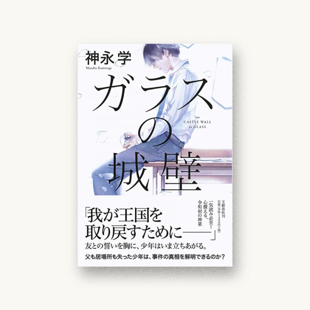 『ガラスの城壁』 装丁: 城井文平 書影
