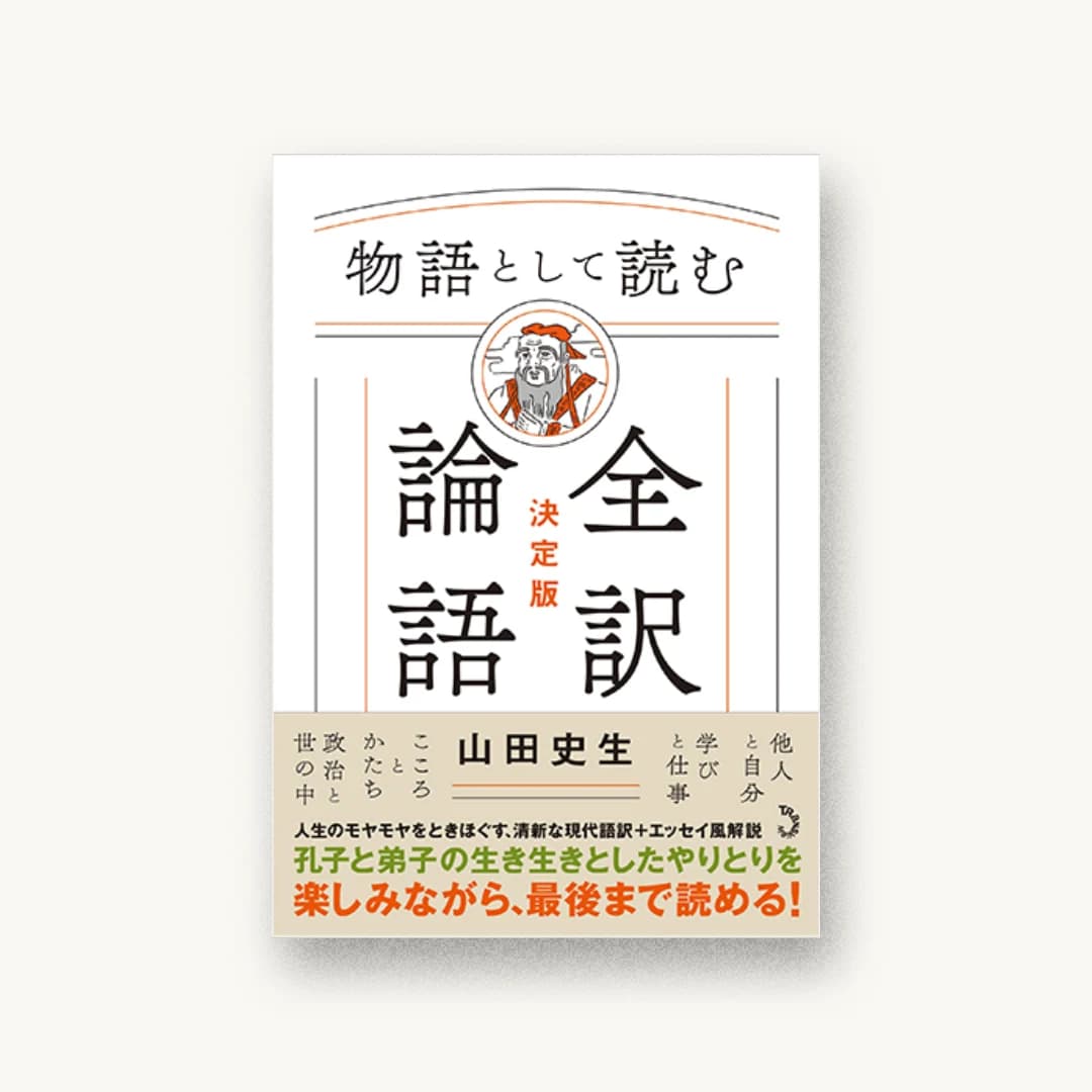 『物語として読む 全訳論語 決定版』 装丁: 鈴木千佳子 書影