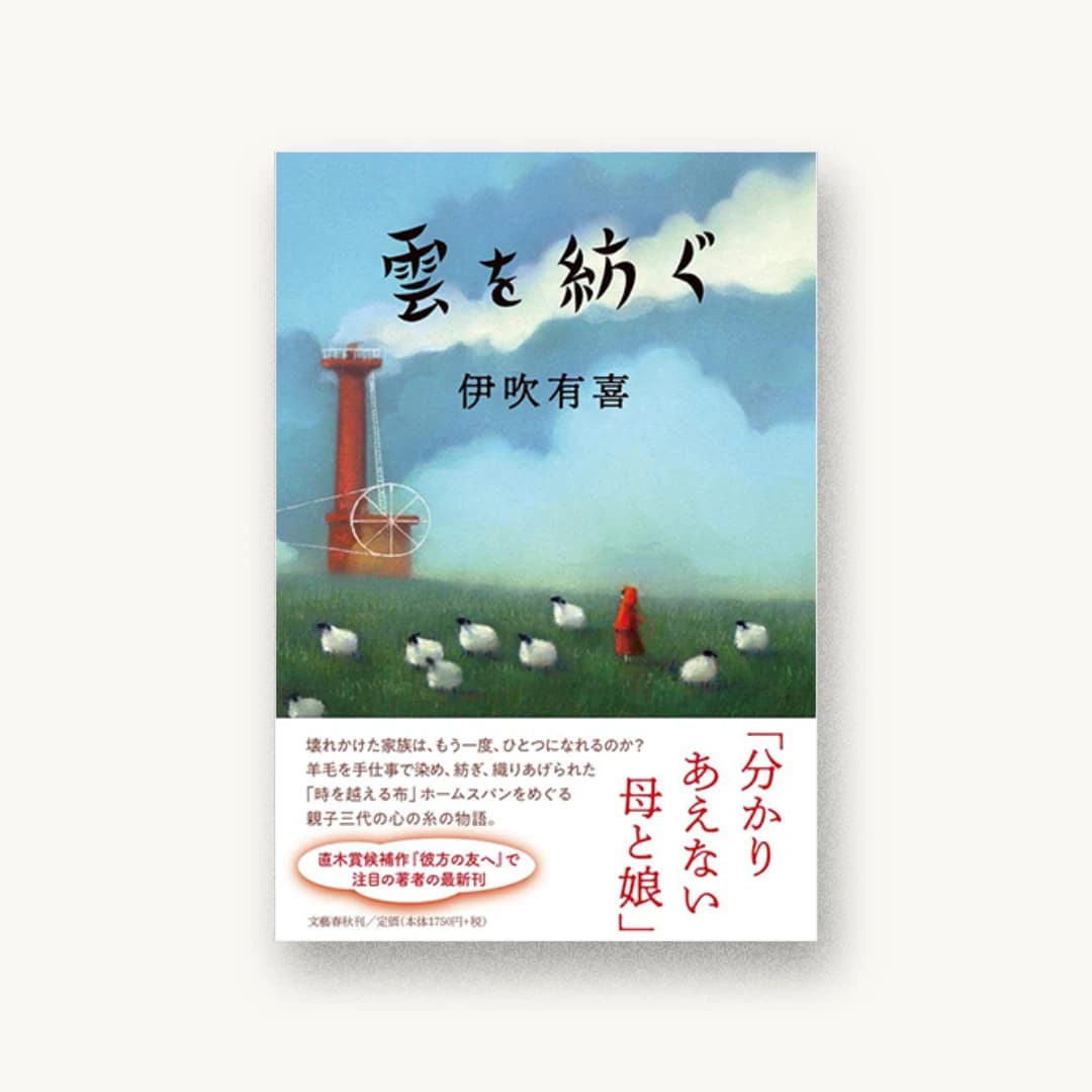 『雲を紡ぐ』 装丁: 大久保明子 書影