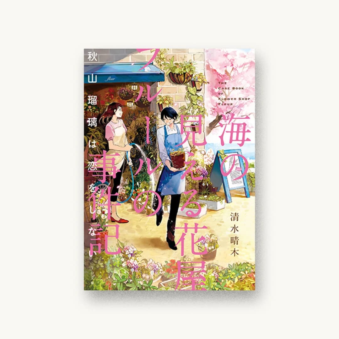 『海の見える花屋フルールの事件記〜秋山瑠璃は恋をしない〜』 装丁: 川谷康久 書影