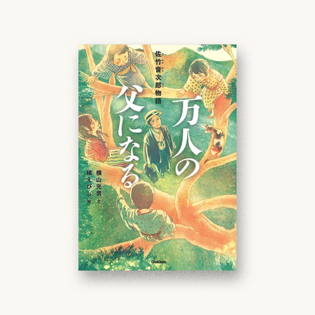 万人の父になる