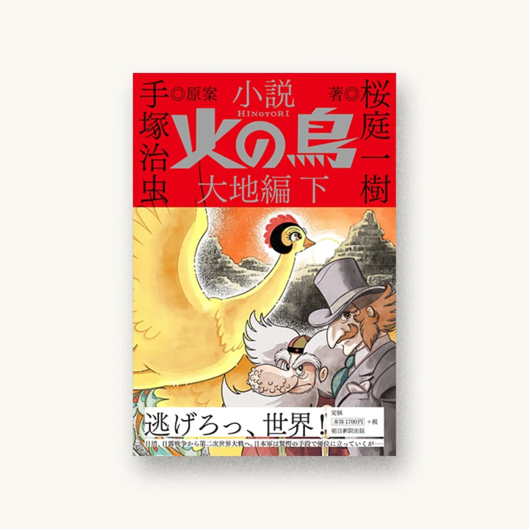小説『火の鳥』大地編 (下)