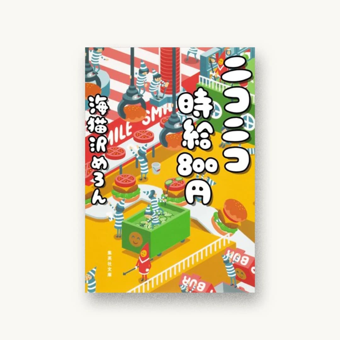 『ニコニコ時給800円』 装丁: 名久井直子 書影