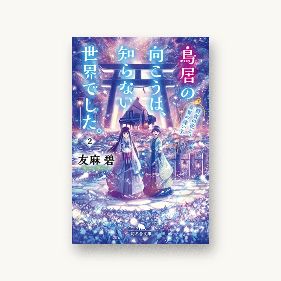 『鳥居の向こうは、知らない世界でした。2 群青の花と、異界の迷い子』 装丁: 岡本歌織 書影
