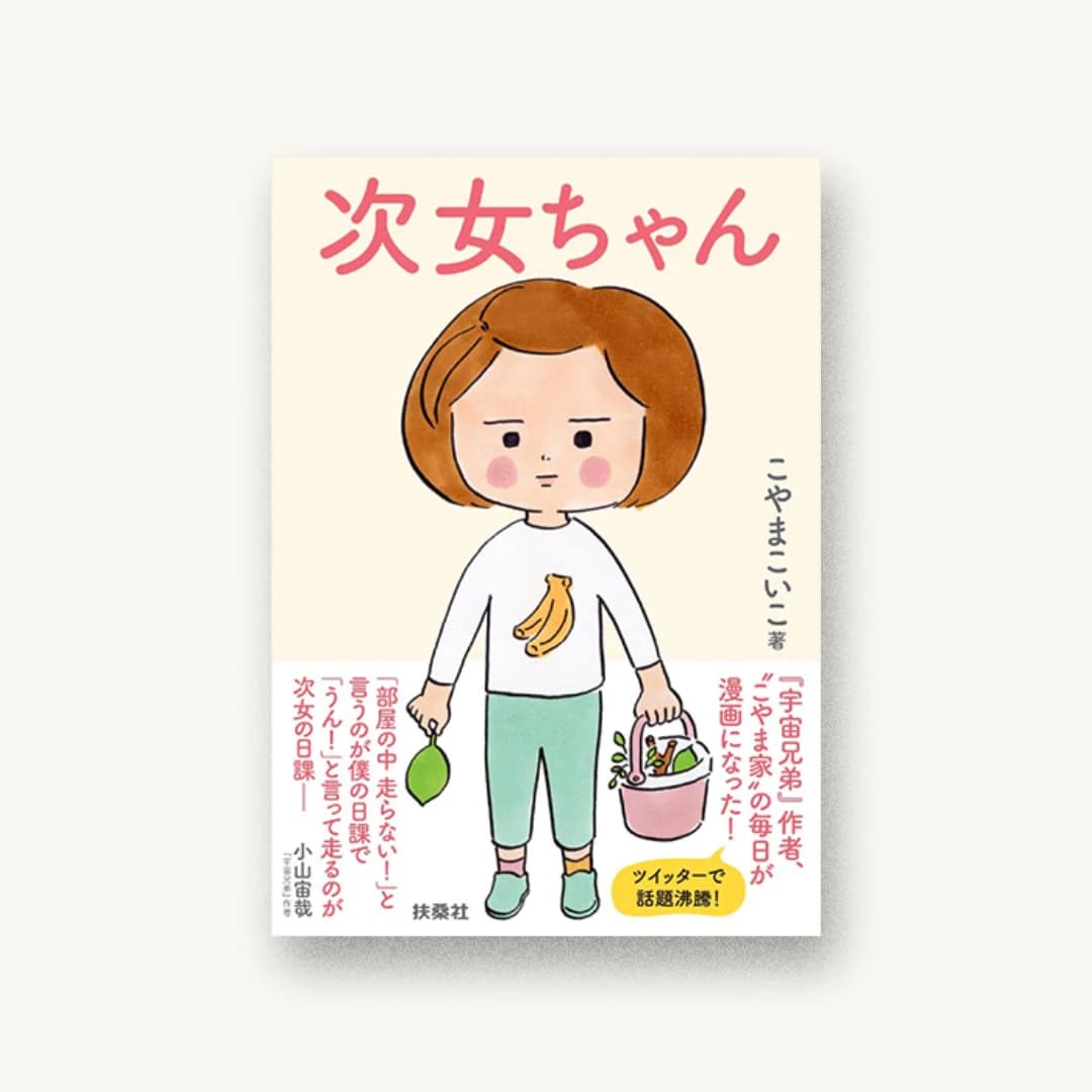 『次女ちゃん』 装丁: 渋澤弾+福沢真里 書影