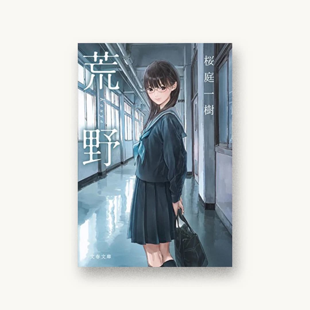 荒野