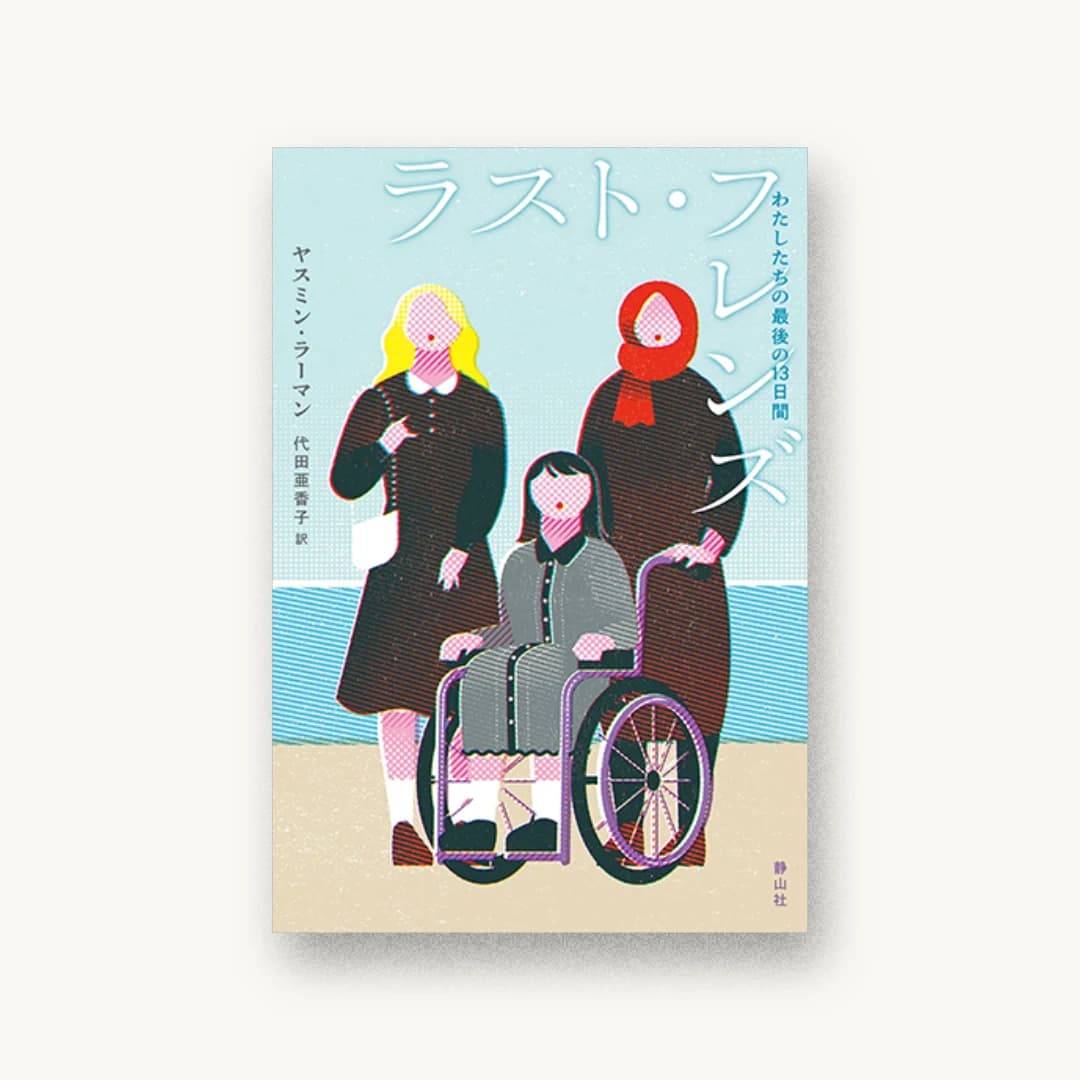 『ラスト・フレンズ わたしたちの最後の13日間』 装丁: 城所潤 書影
