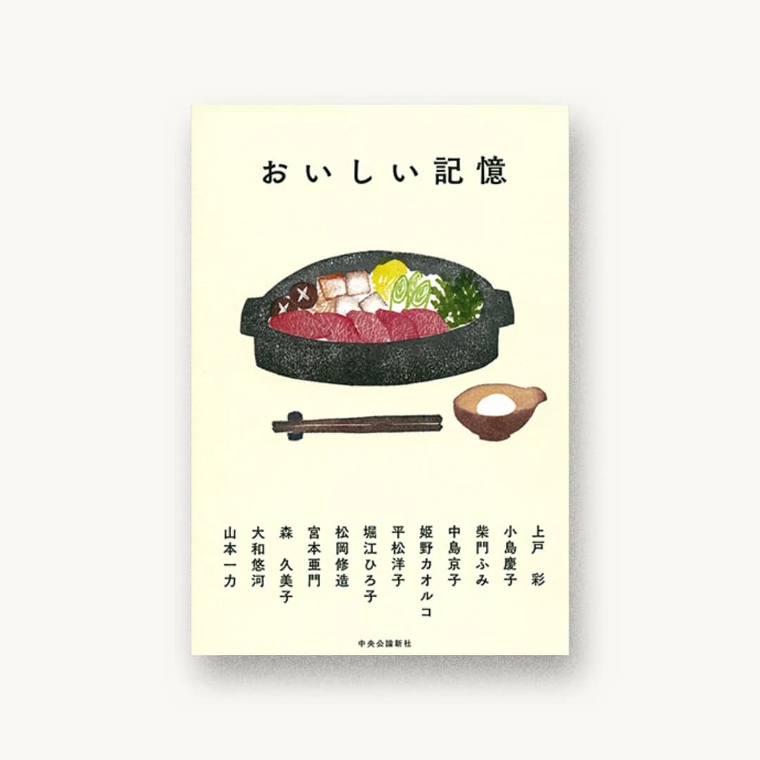 おいしい記憶